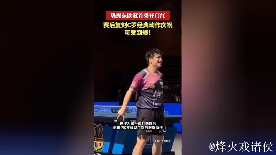 3-0零封！复刻C罗庆祝！樊振东欧冠首秀告捷，方博点评不留情面