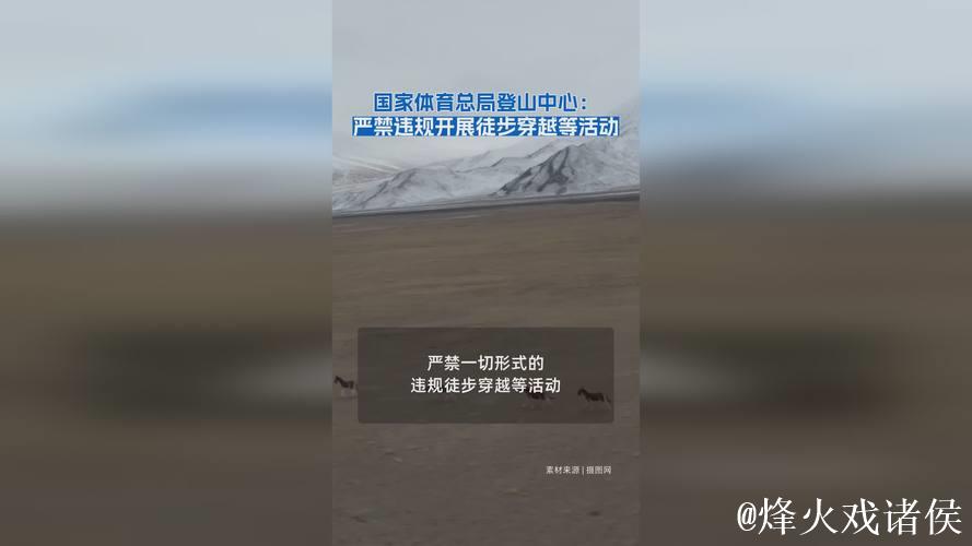 国家体育总局登山中心：严禁违规开展徒步穿越等活动